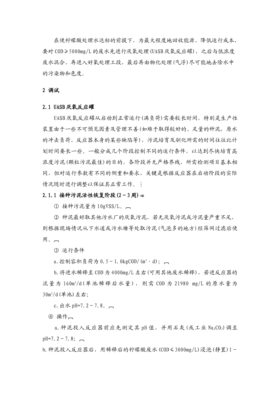 柠檬酸生产废水治理工程的调试p_第2页