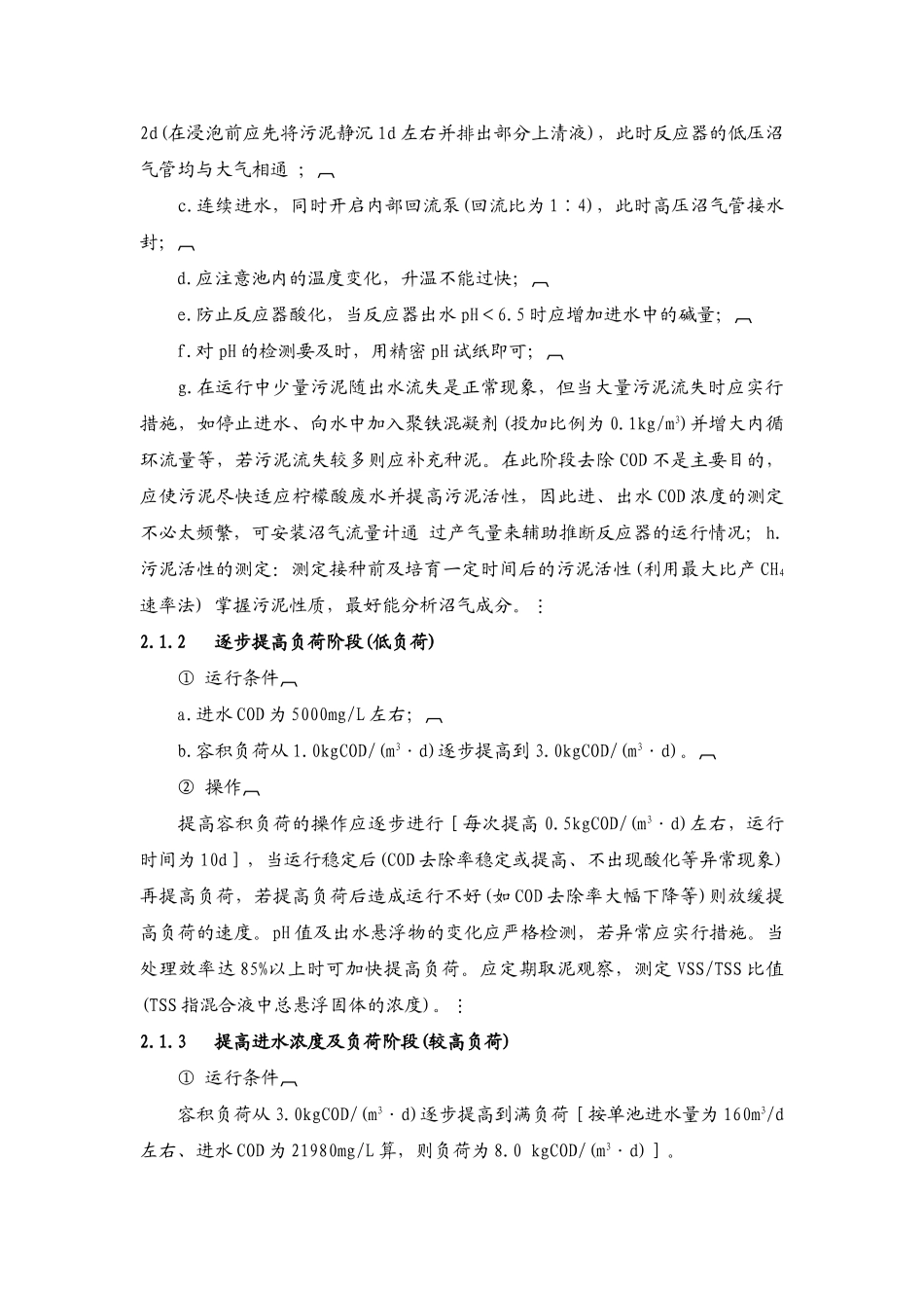 柠檬酸生产废水治理工程的调试p_第3页