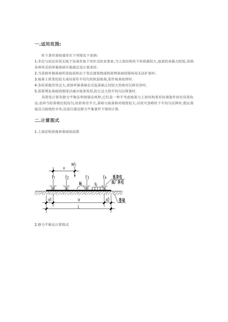 柱下条形基础简化计算及其设计步骤_第1页