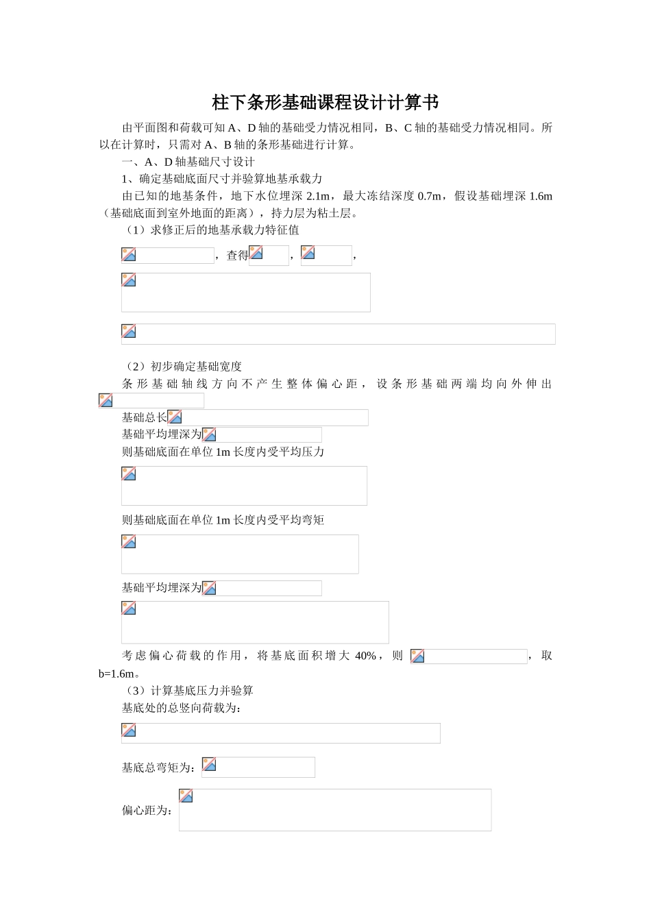 柱下条形基础课程设计计算书_第1页