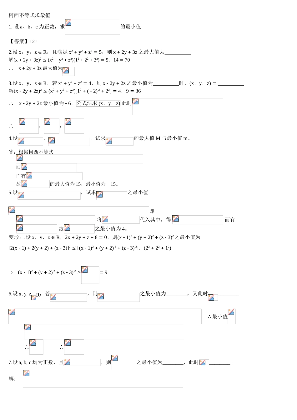 柯西不等式求最值_第1页