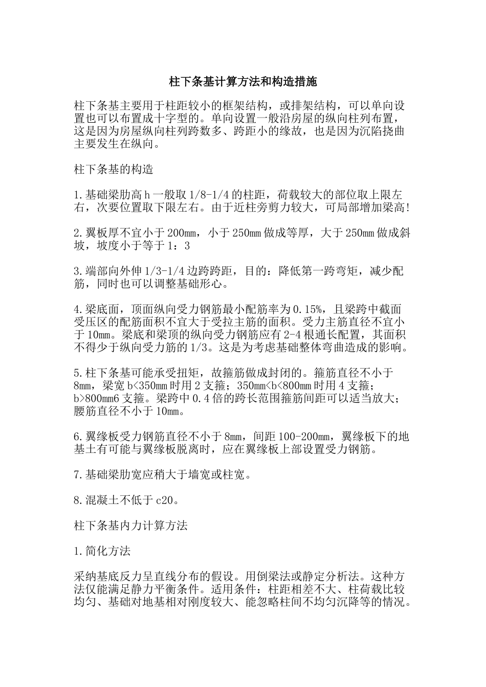 柱下条基计算方法和构造措施_第1页