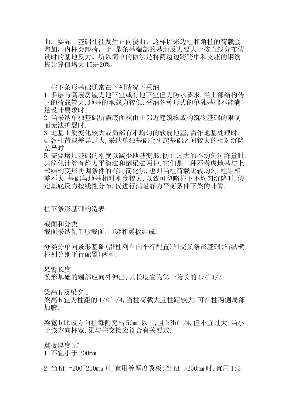柱下条基计算方法和构造措施_第3页