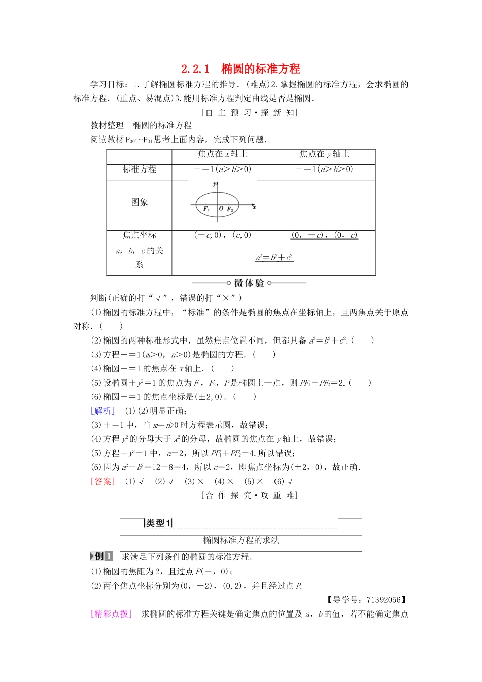 高中数学 第2章 圆锥曲线与方程 2.2 2.2.1 椭圆的标准方程学案 苏教版选修2-1-苏教版高二选修2-1数学学案_第1页