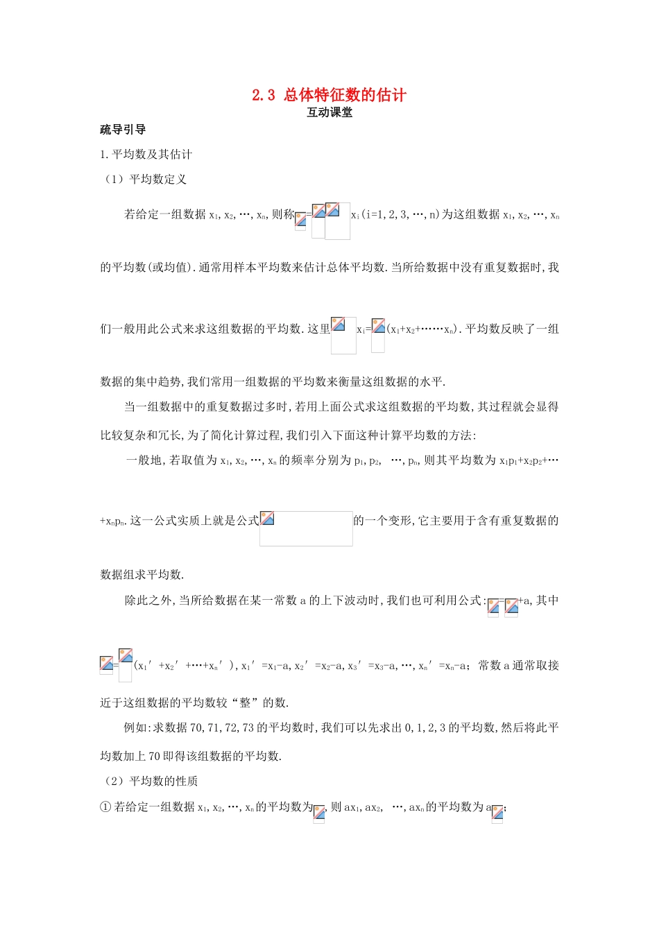 高中数学 第2章 统计 2.3 总体特征数的估计互动课堂学案 苏教版必修3-苏教版高一必修3数学学案_第1页