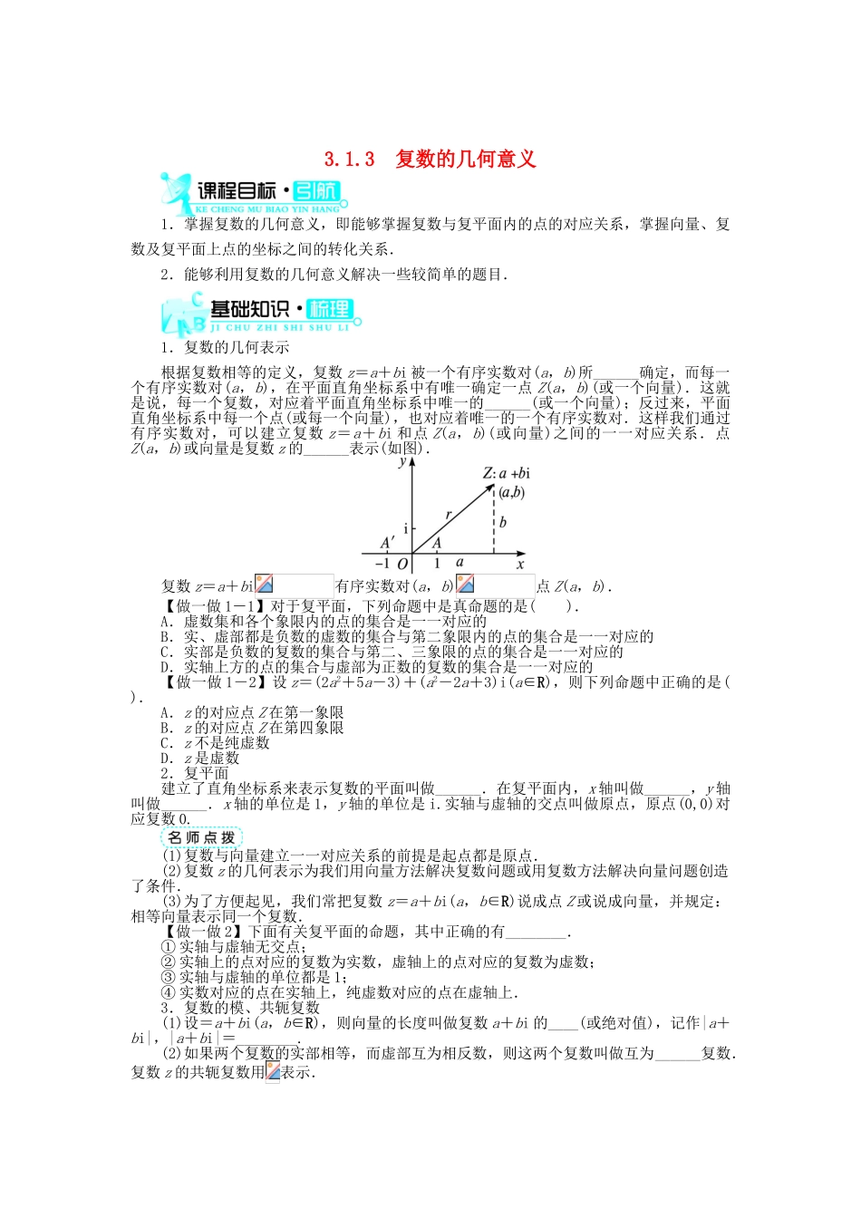 高中数学 第3章 数系的扩充与复数 3.1.3 复数的几何意义学案 新人教B版选修2-2-新人教B版高二选修2-2数学学案_第1页
