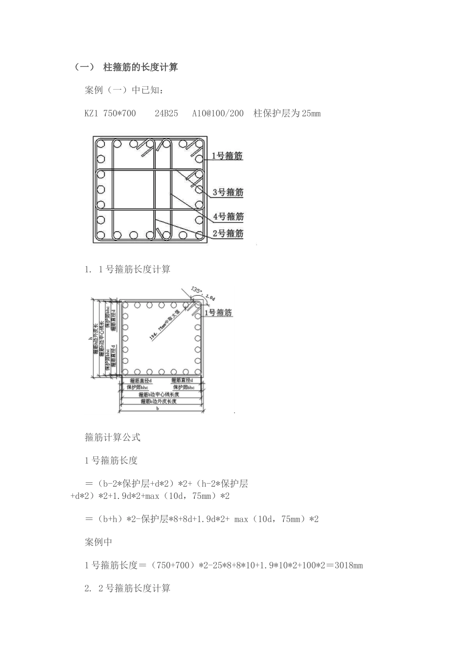 柱箍筋的长度以及根数计算详解_第1页