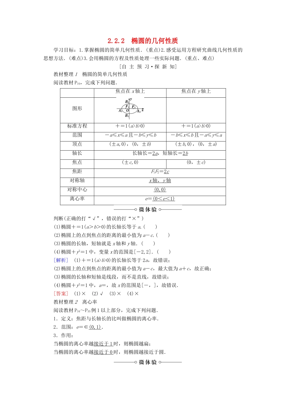 高中数学 第2章 圆锥曲线与方程 2.2 2.2.2 椭圆的几何性质学案 苏教版选修2-1-苏教版高二选修2-1数学学案_第1页