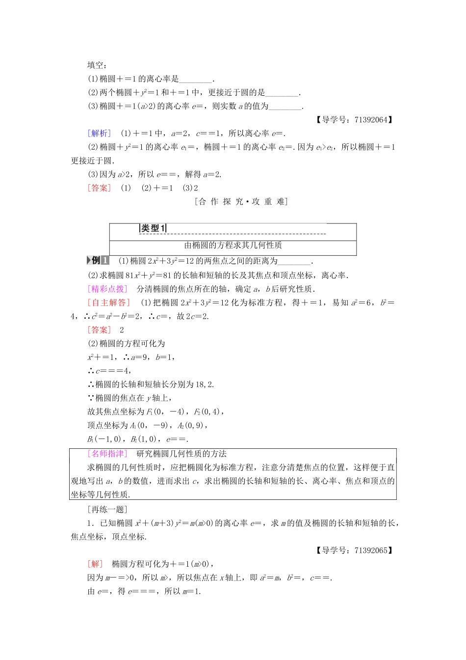 高中数学 第2章 圆锥曲线与方程 2.2 2.2.2 椭圆的几何性质学案 苏教版选修2-1-苏教版高二选修2-1数学学案_第2页