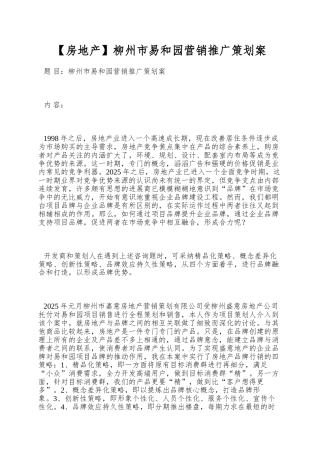 柳州市易和园营销推广策划案