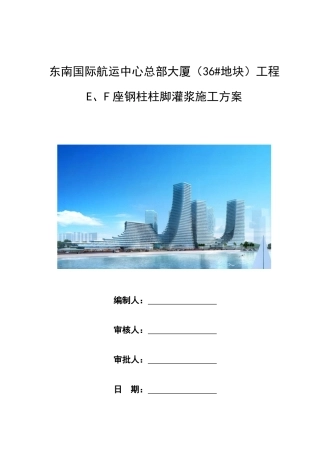 柱脚灌浆施工方案