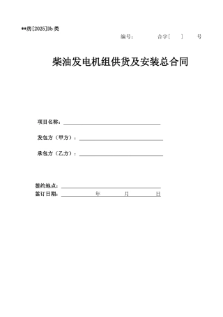 柴油发电机组供货及安装总合同