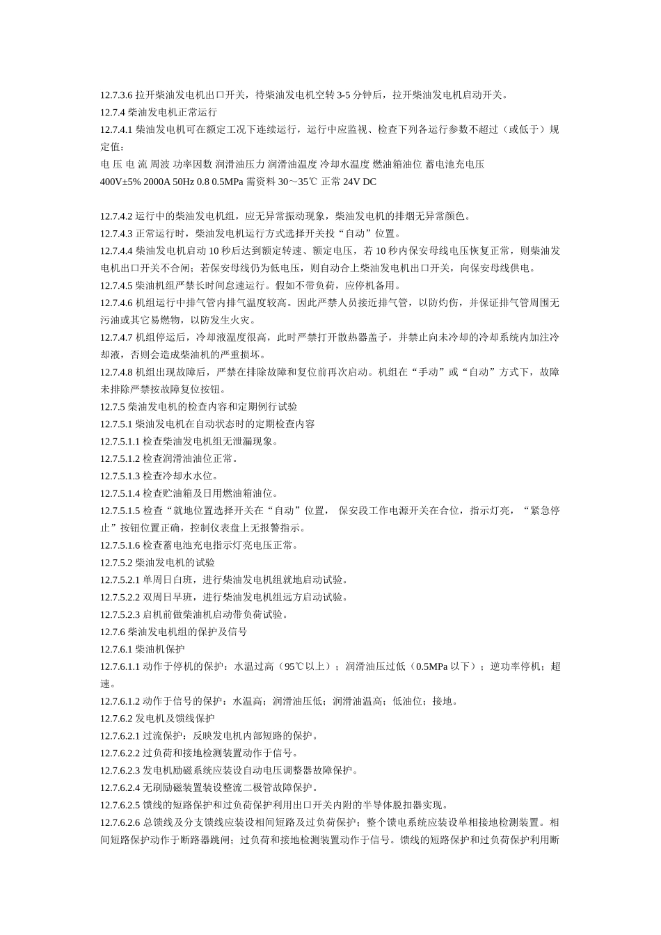 柴油发电机操作规程_第2页