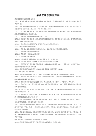 柴油发电机操作规程