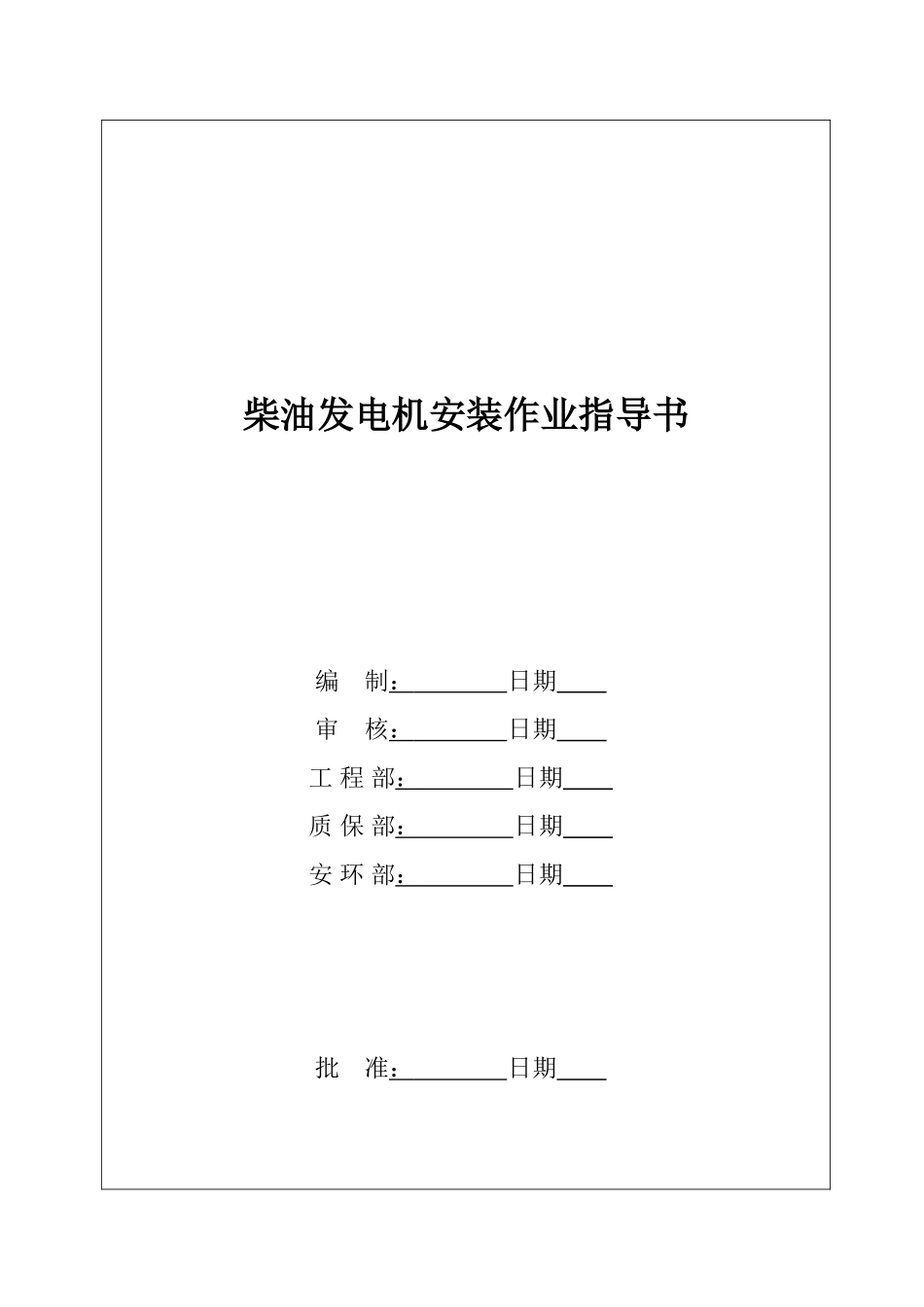 柴油发电机作业指导书_第2页