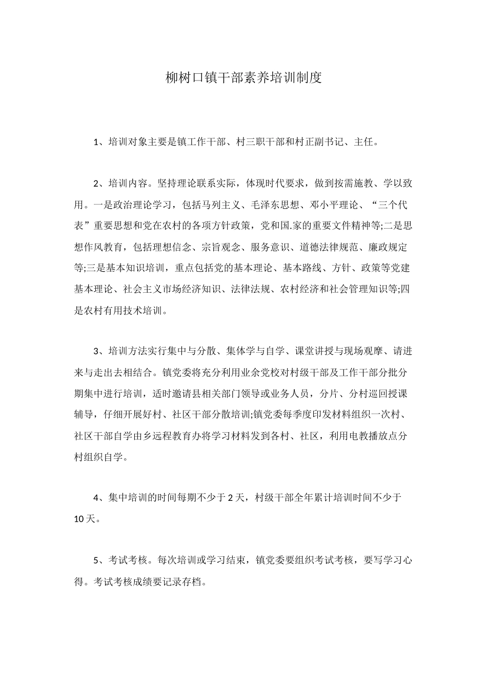 柳树口镇干部素质培训制度_第1页