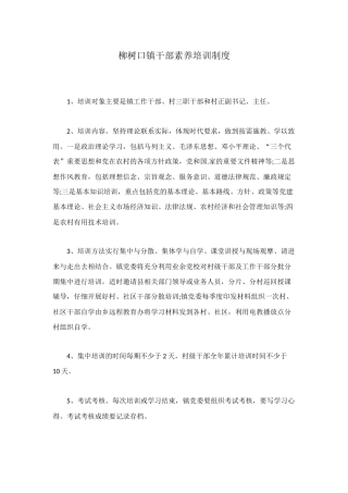 柳树口镇干部素质培训制度