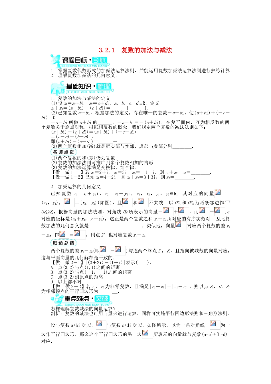 高中数学 第3章 数系的扩充与复数 3.2.1 复数的加法与减法学案 新人教B版选修2-2-新人教B版高二选修2-2数学学案_第1页