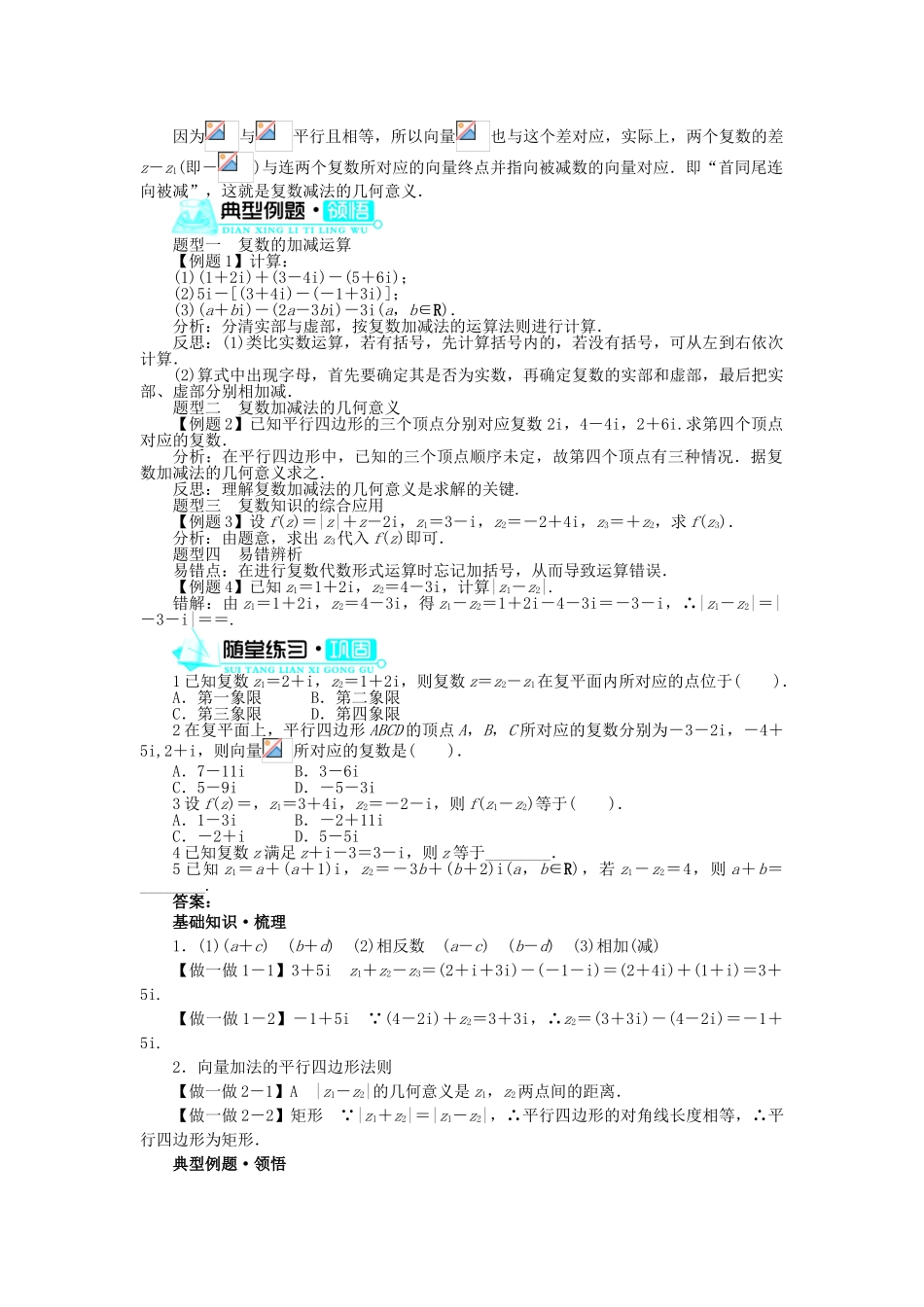 高中数学 第3章 数系的扩充与复数 3.2.1 复数的加法与减法学案 新人教B版选修2-2-新人教B版高二选修2-2数学学案_第2页