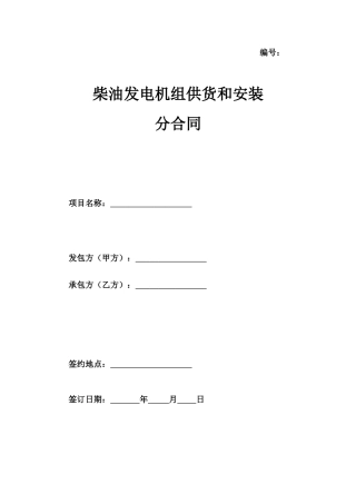 柴油发电机组供货和安装工程合同