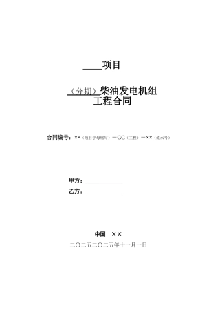 柴油发电机组工程合同