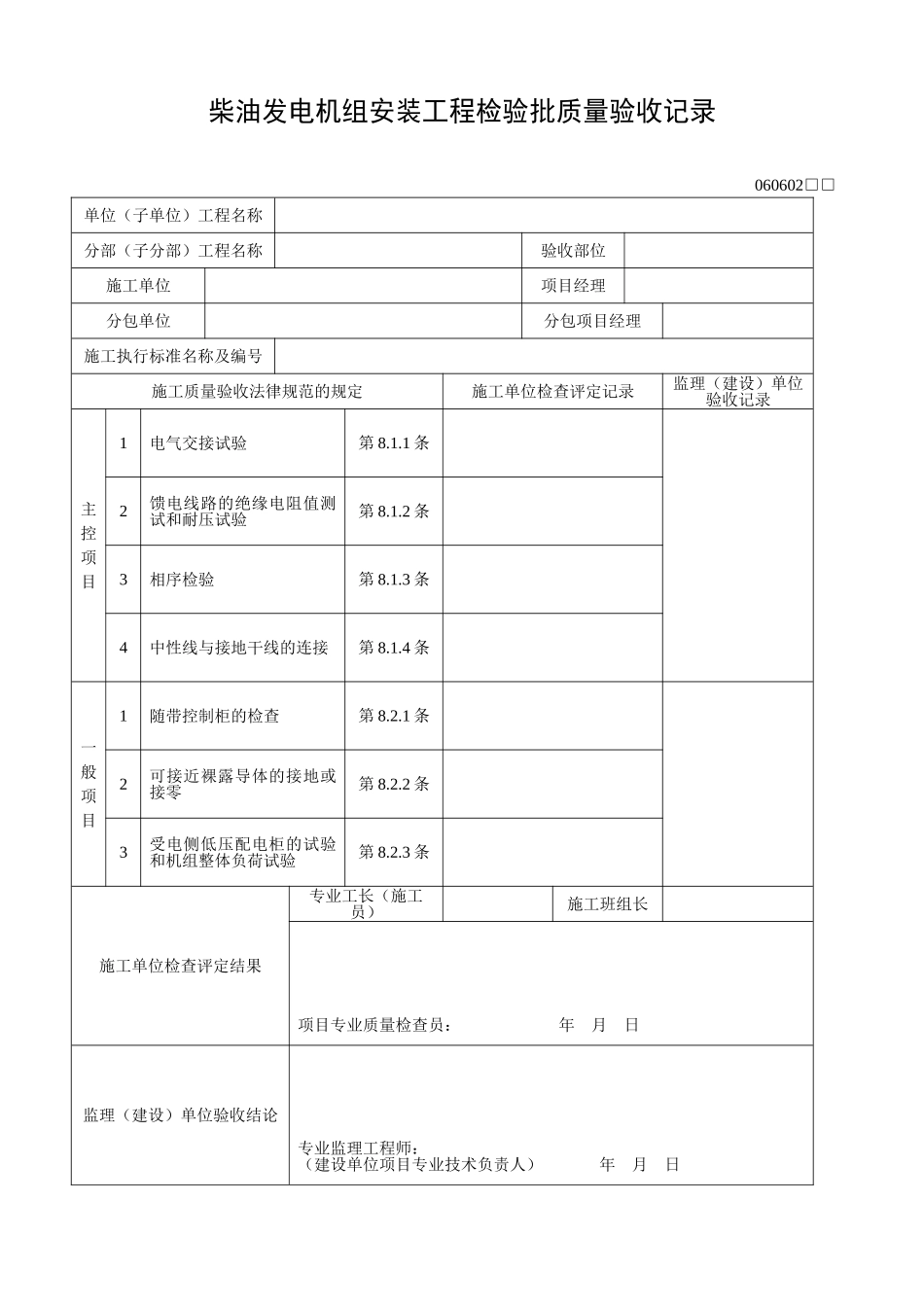 柴油发电机组安装工程检验批质量验收记录_第1页