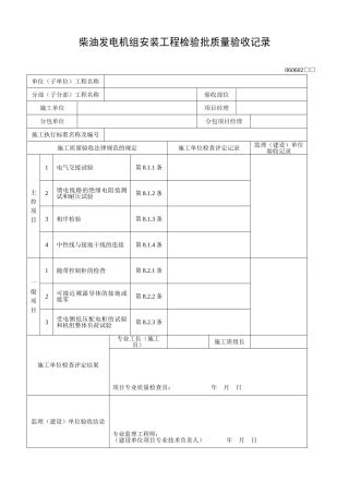 柴油发电机组安装工程检验批质量验收记录