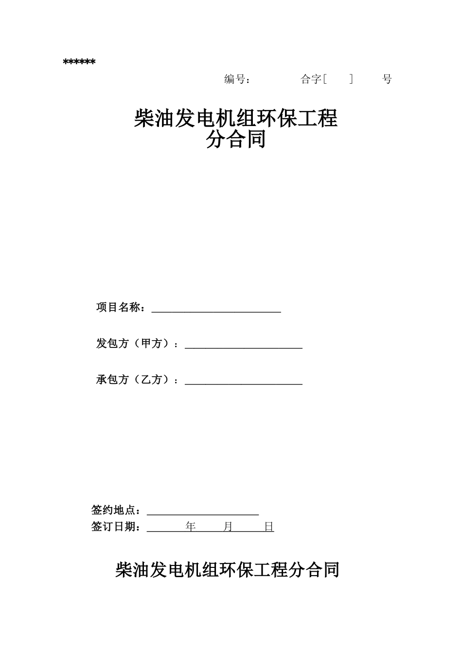 柴油发电机组环保工程分合同_第1页