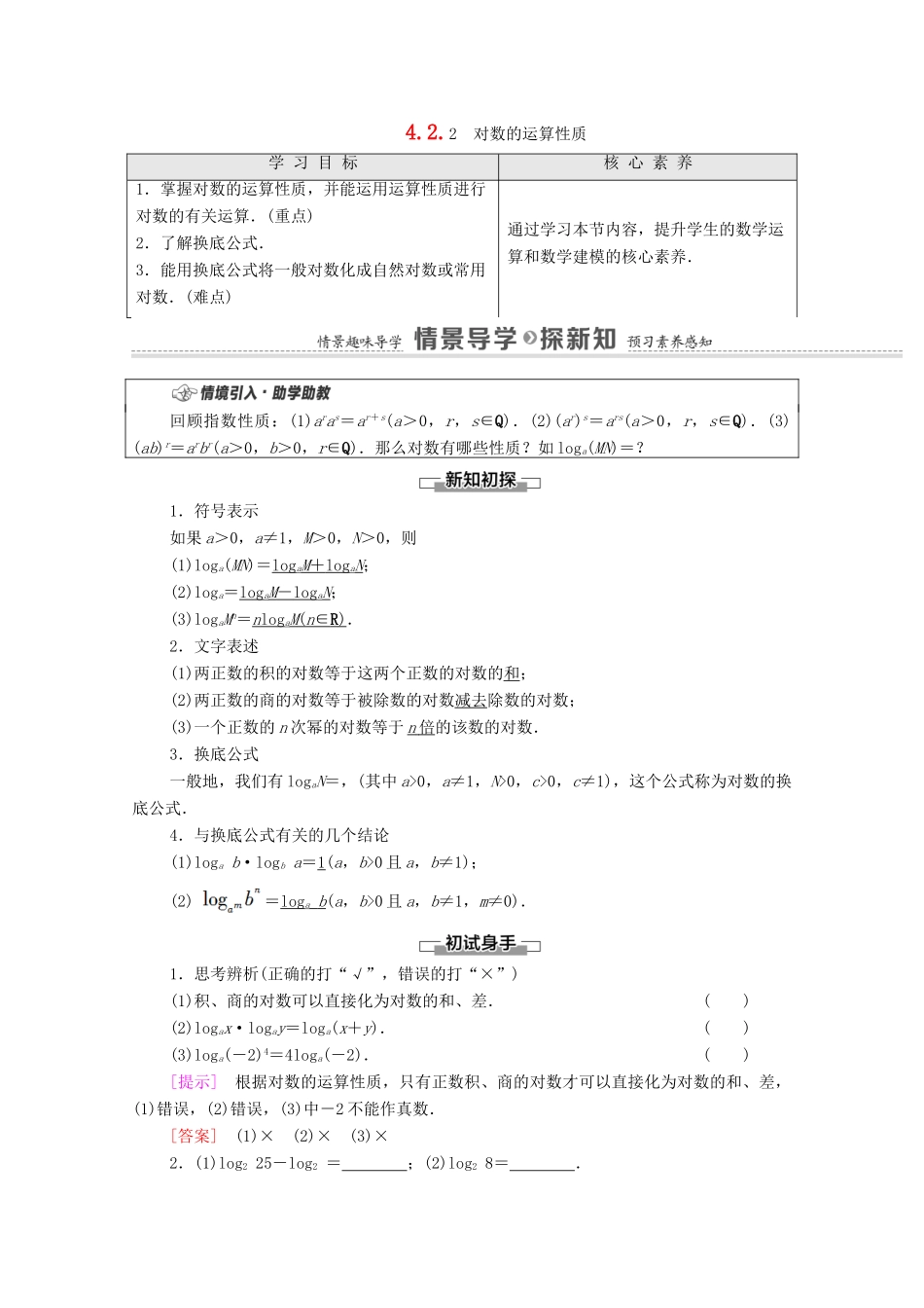 高中数学 第4章 指数与对数 4.2.2 对数的运算性质教学案（含解析）苏教版必修第一册-苏教版高一第一册数学教学案_第1页