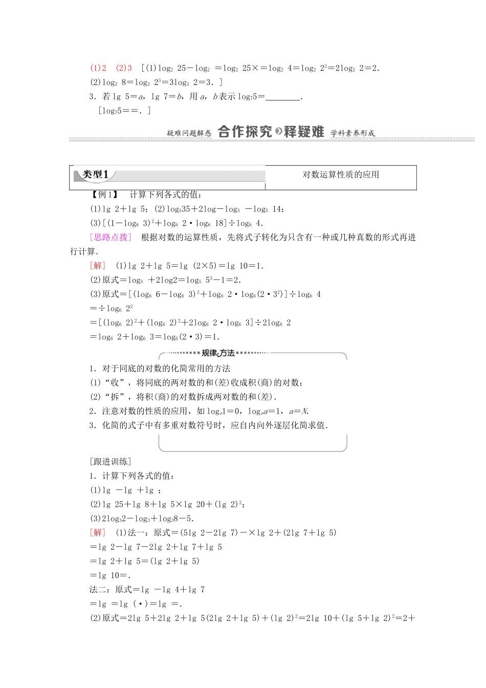 高中数学 第4章 指数与对数 4.2.2 对数的运算性质教学案（含解析）苏教版必修第一册-苏教版高一第一册数学教学案_第2页