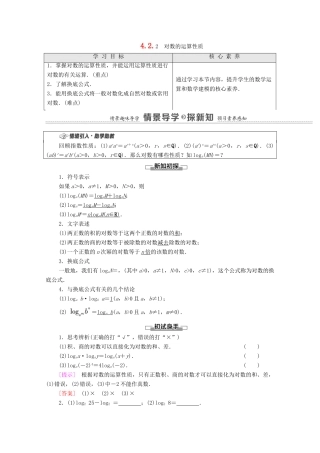高中数学 第4章 指数与对数 4.2.2 对数的运算性质教学案（含解析）苏教版必修第一册-苏教版高一第一册数学教学案
