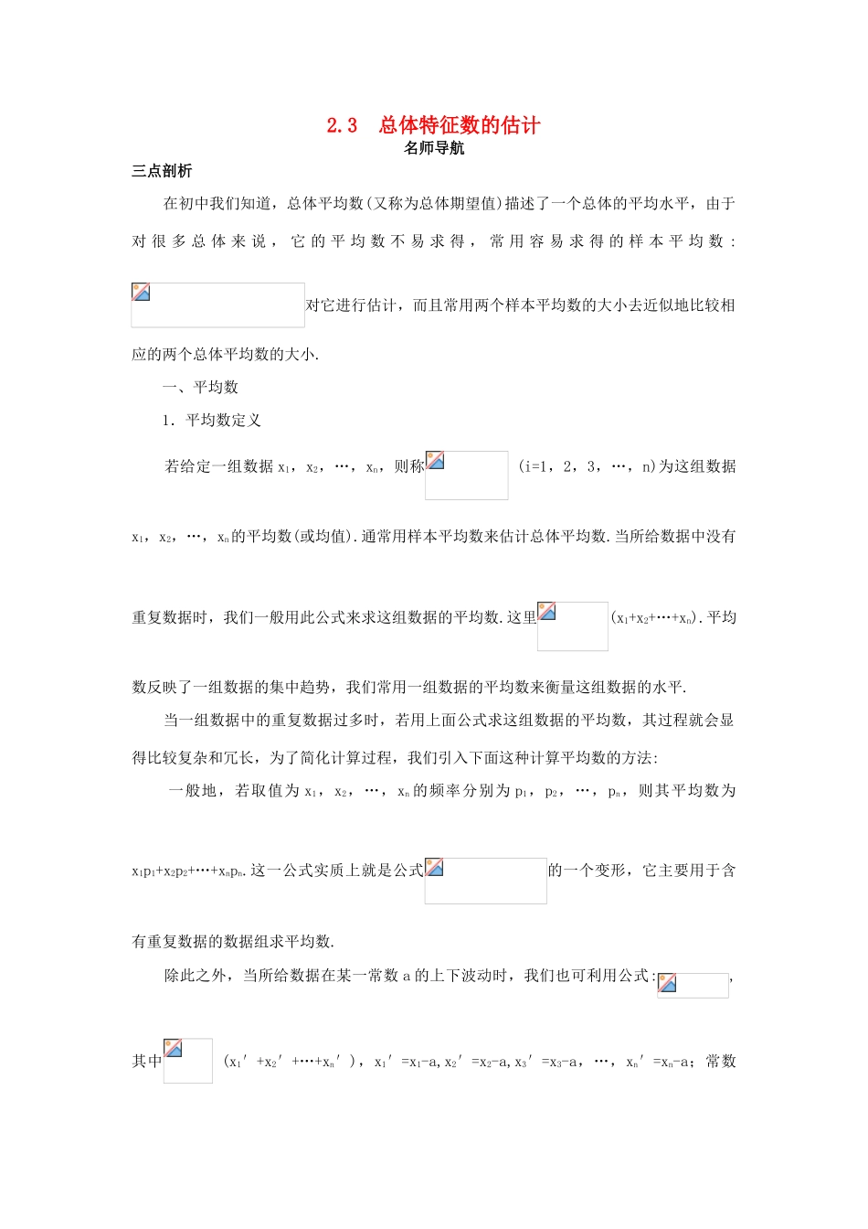 高中数学 第2章 统计 2.3 总体特征数的估计名师导航学案 苏教版必修3-苏教版高一必修3数学学案_第1页