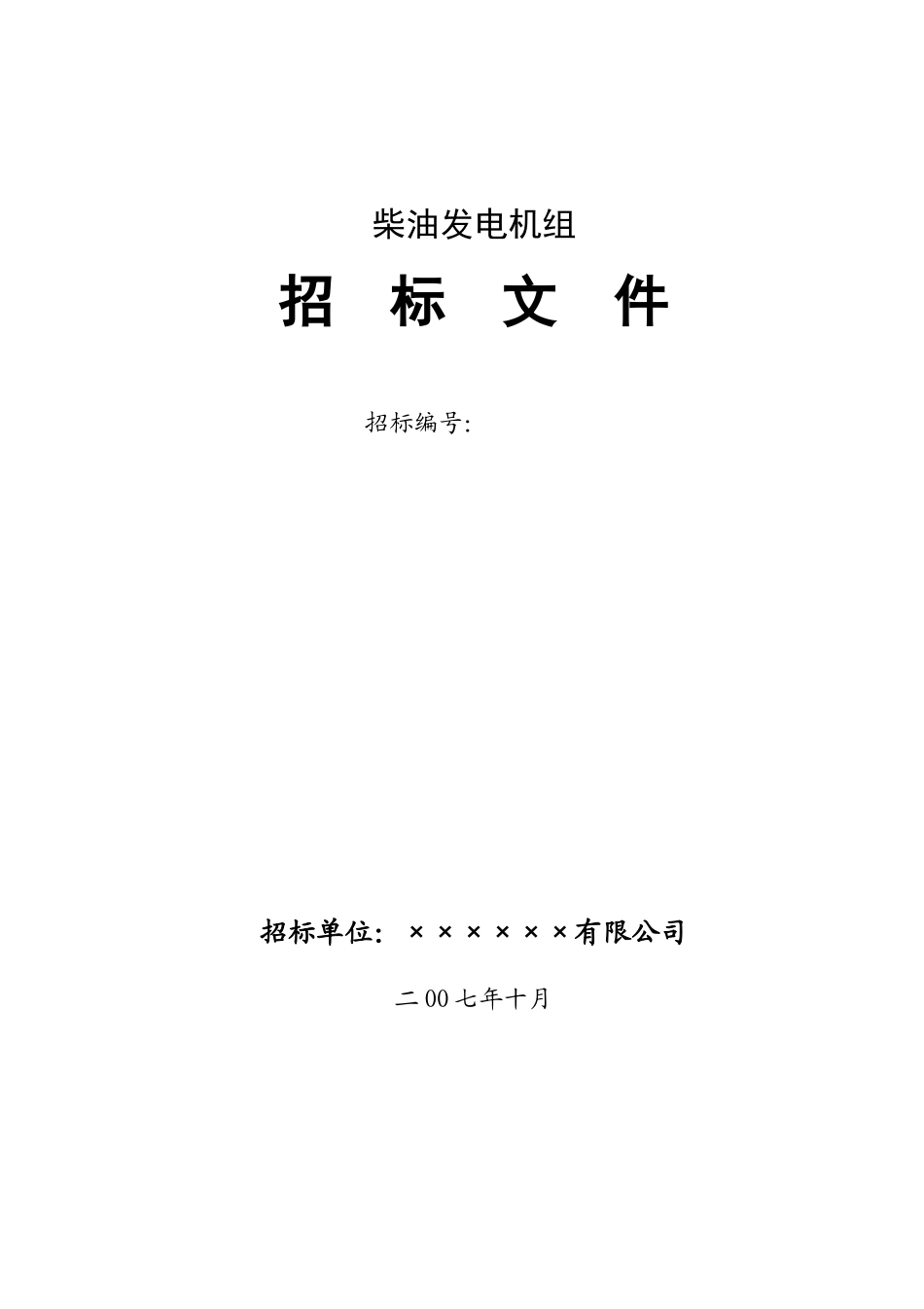 柴油发电机组招标文件_第1页