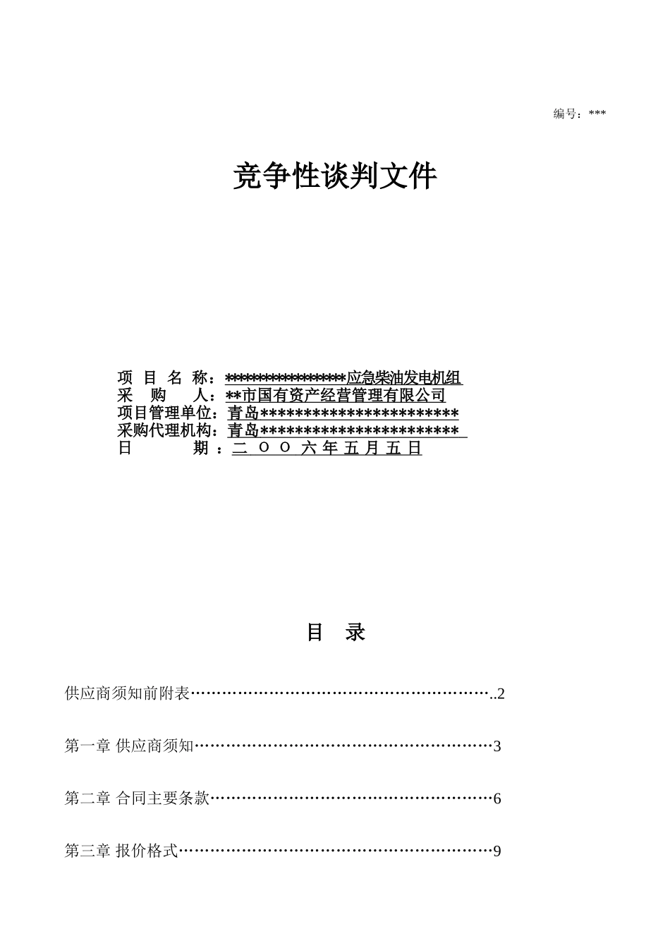 柴油发电机组采购文件_第1页