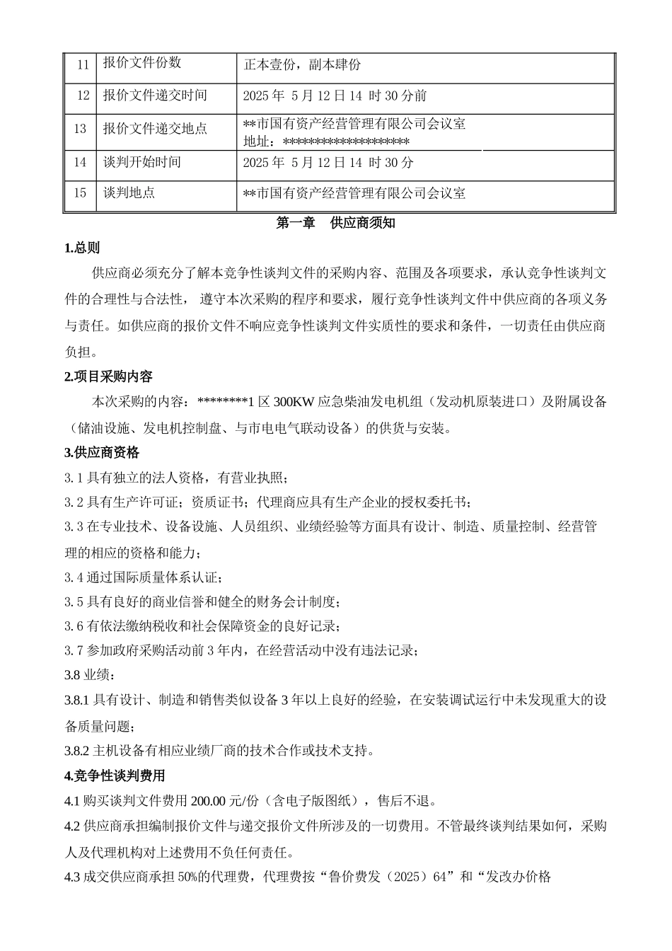 柴油发电机组采购文件_第3页