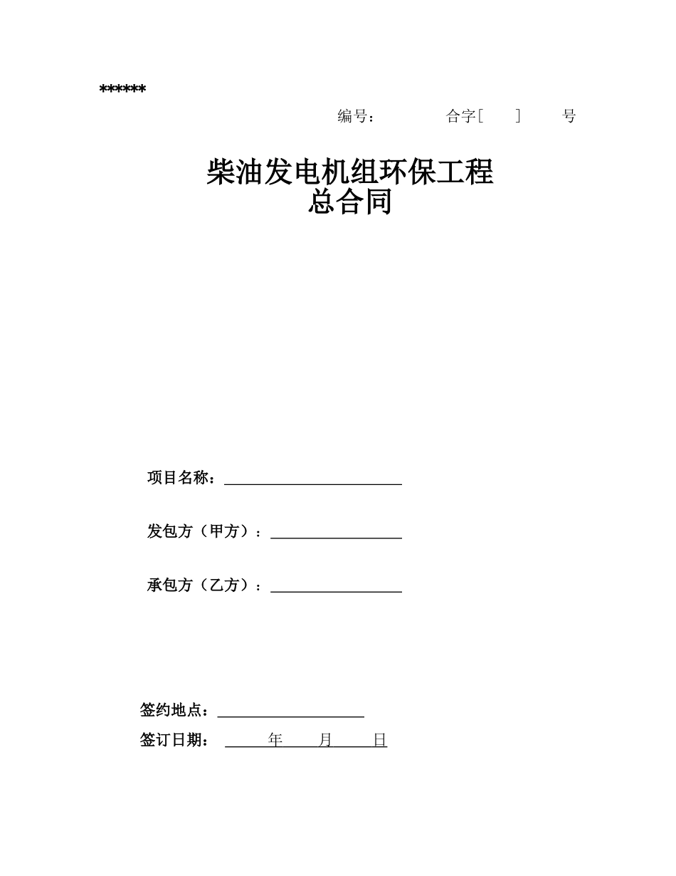 柴油发电机组环保工程总合同_第1页