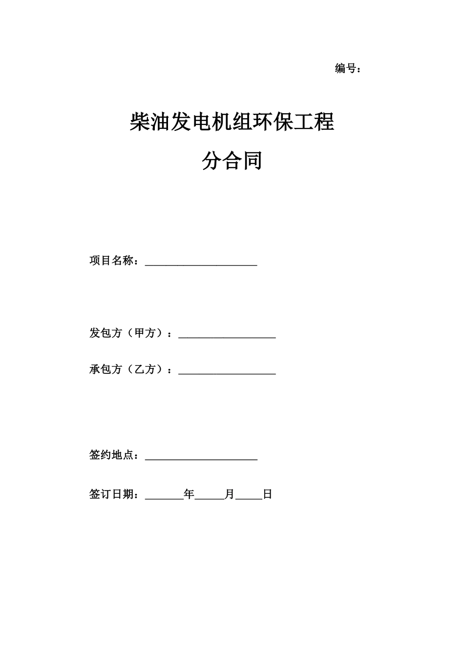柴油发电机组环保设备安装合同_第1页