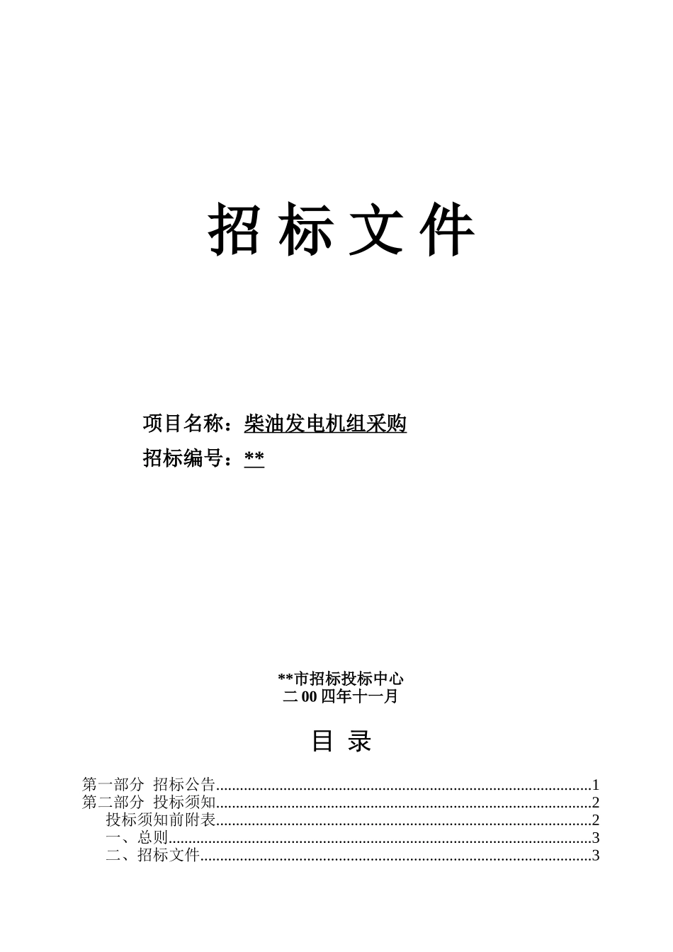 柴油发电机组采购招标文件_第1页