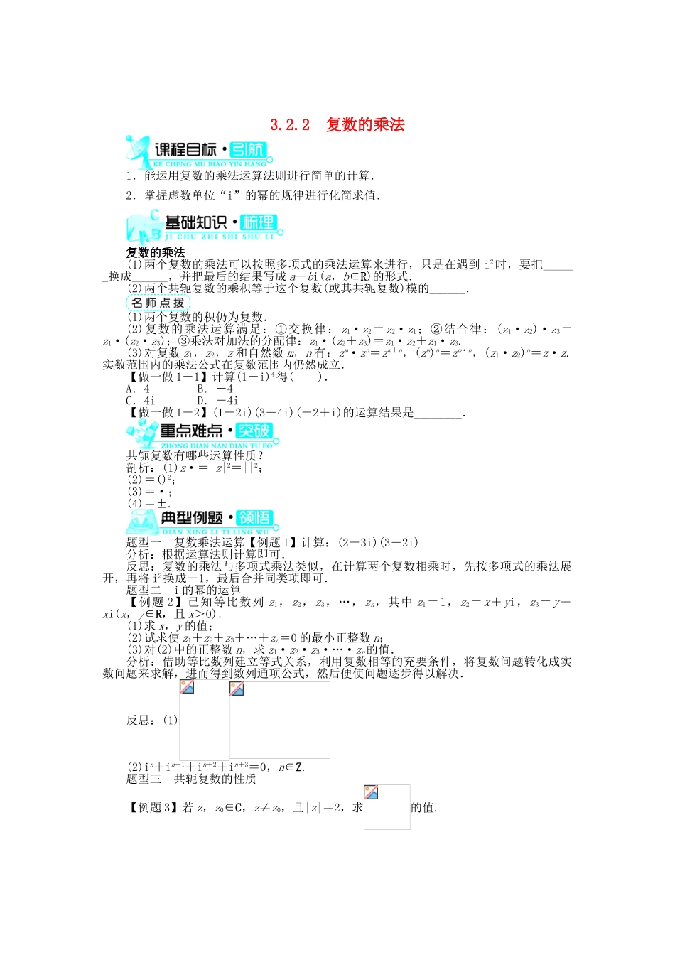 高中数学 第3章 数系的扩充与复数 3.2.2 复数的乘法学案 新人教B版选修2-2-新人教B版高二选修2-2数学学案_第1页