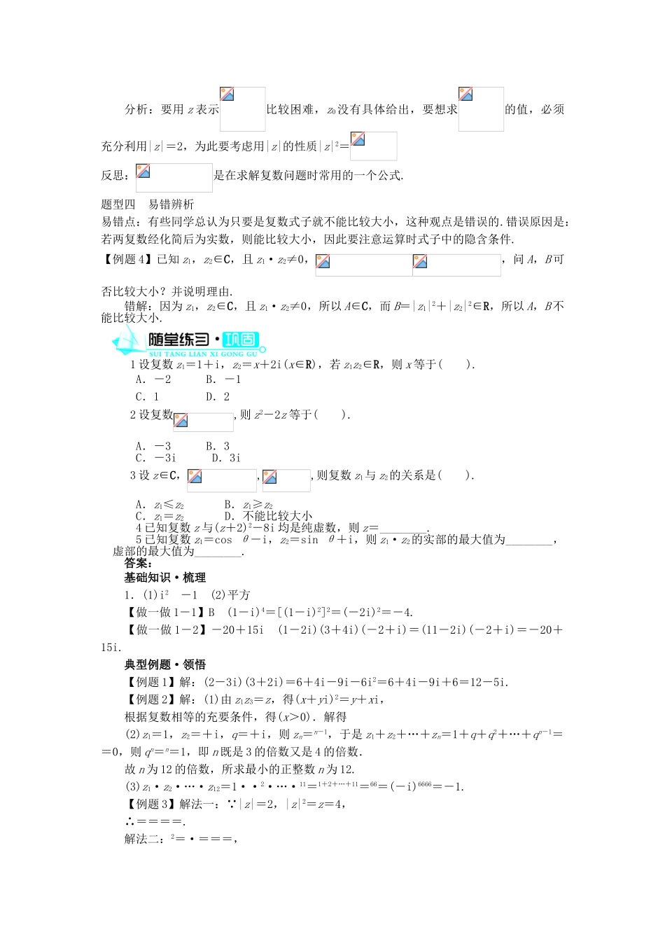 高中数学 第3章 数系的扩充与复数 3.2.2 复数的乘法学案 新人教B版选修2-2-新人教B版高二选修2-2数学学案_第2页