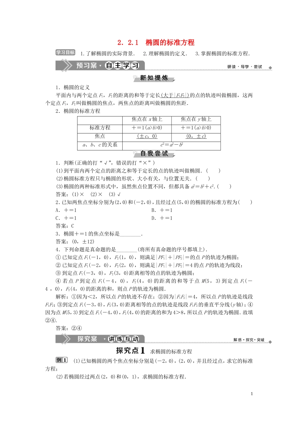 高中数学 第2章 圆锥曲线与方程 2.2 椭圆 2.2.1 椭圆的标准方程学案 新人教B版选修2-1-新人教B版高二选修2-1数学学案_第1页