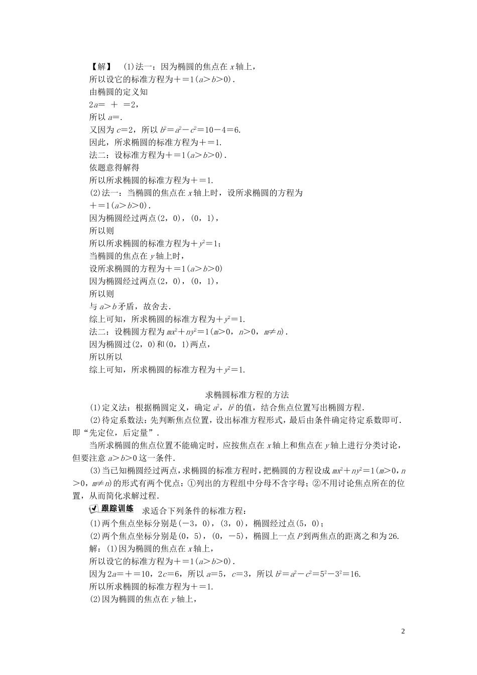 高中数学 第2章 圆锥曲线与方程 2.2 椭圆 2.2.1 椭圆的标准方程学案 新人教B版选修2-1-新人教B版高二选修2-1数学学案_第2页