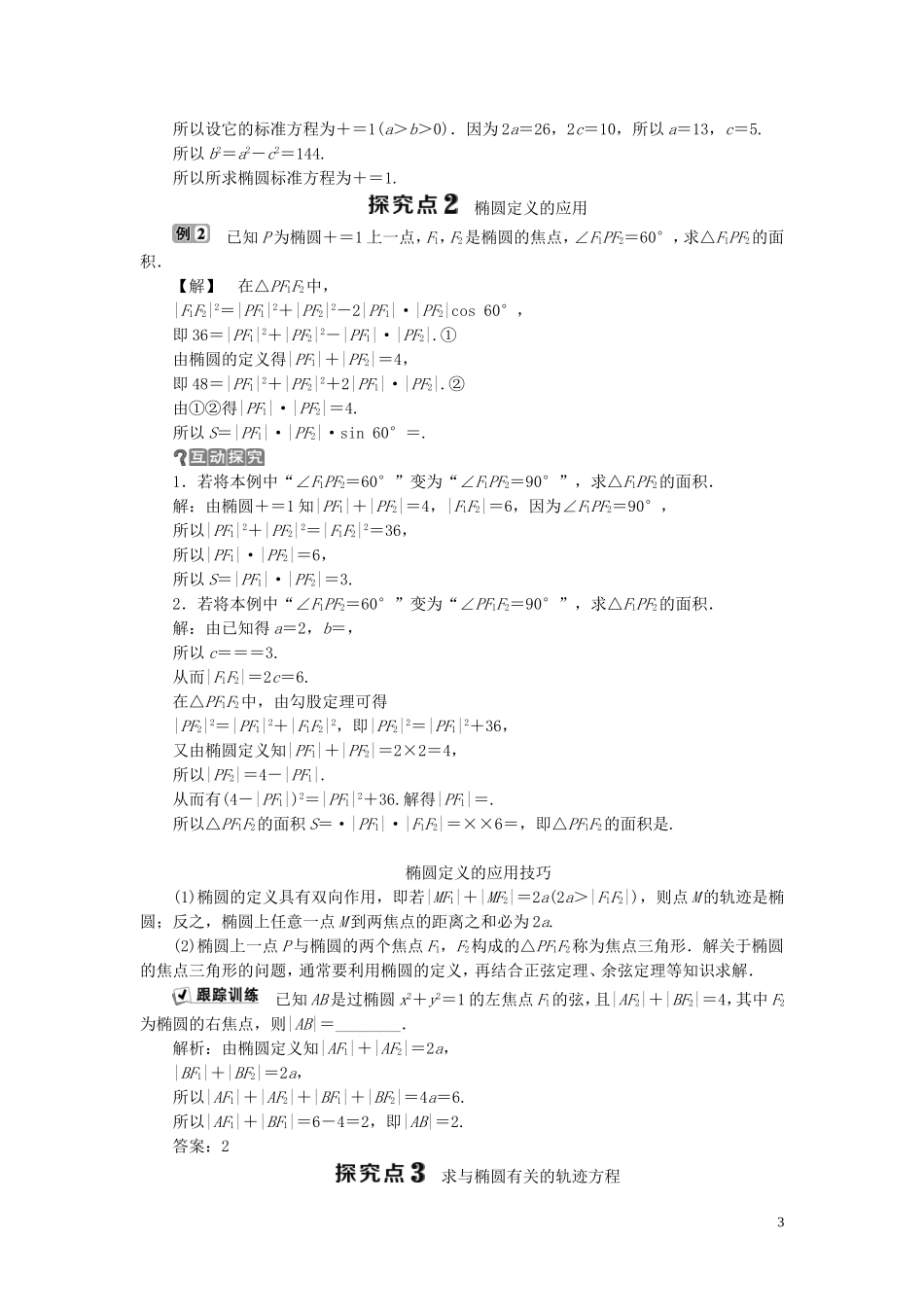 高中数学 第2章 圆锥曲线与方程 2.2 椭圆 2.2.1 椭圆的标准方程学案 新人教B版选修2-1-新人教B版高二选修2-1数学学案_第3页