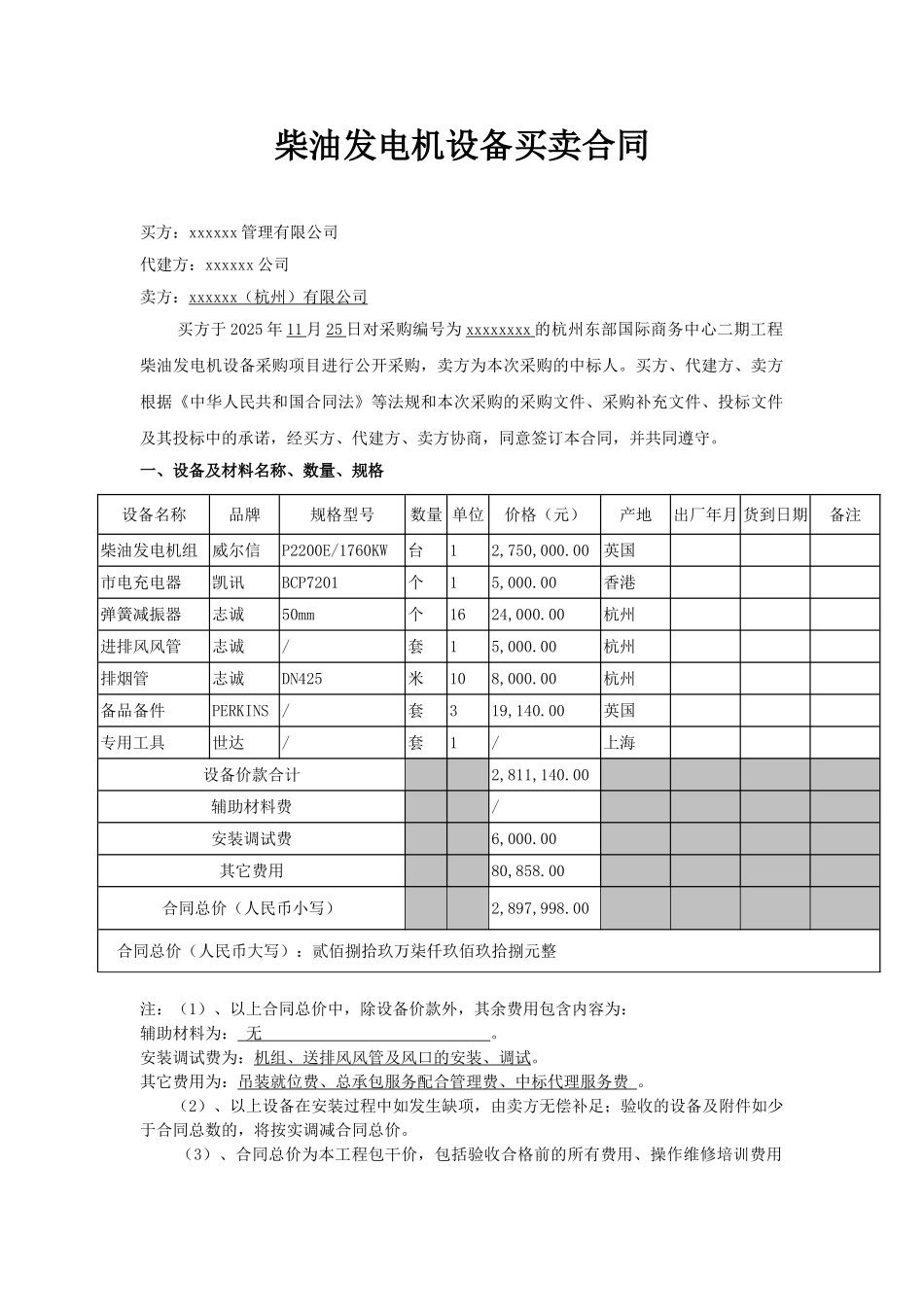 柴油发电机设备买卖合同_第1页