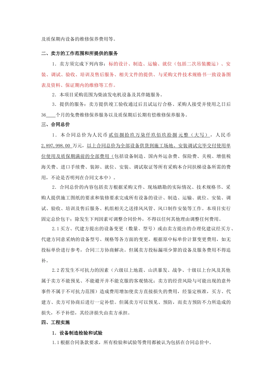 柴油发电机设备买卖合同_第2页