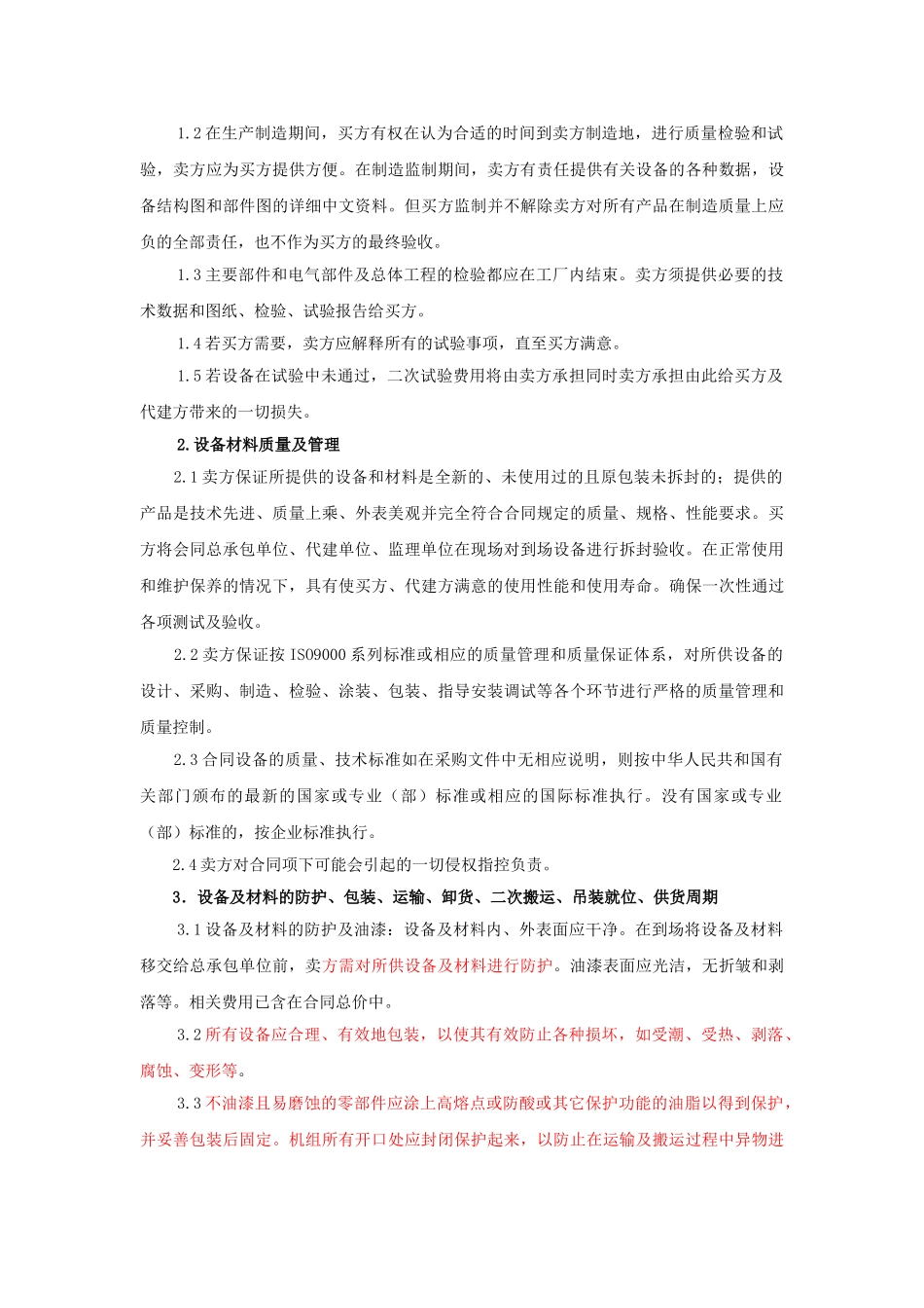 柴油发电机设备买卖合同_第3页