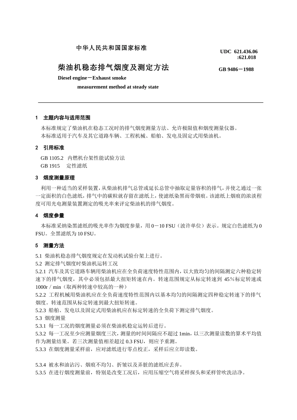 柴油机稳态排气烟度及测定方法_第3页
