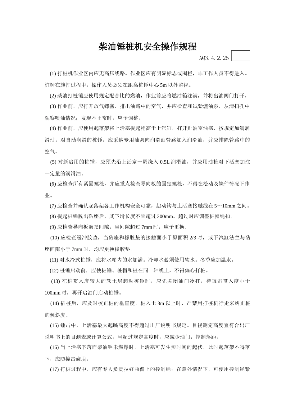 柴油锤桩机安全操作规程_第1页