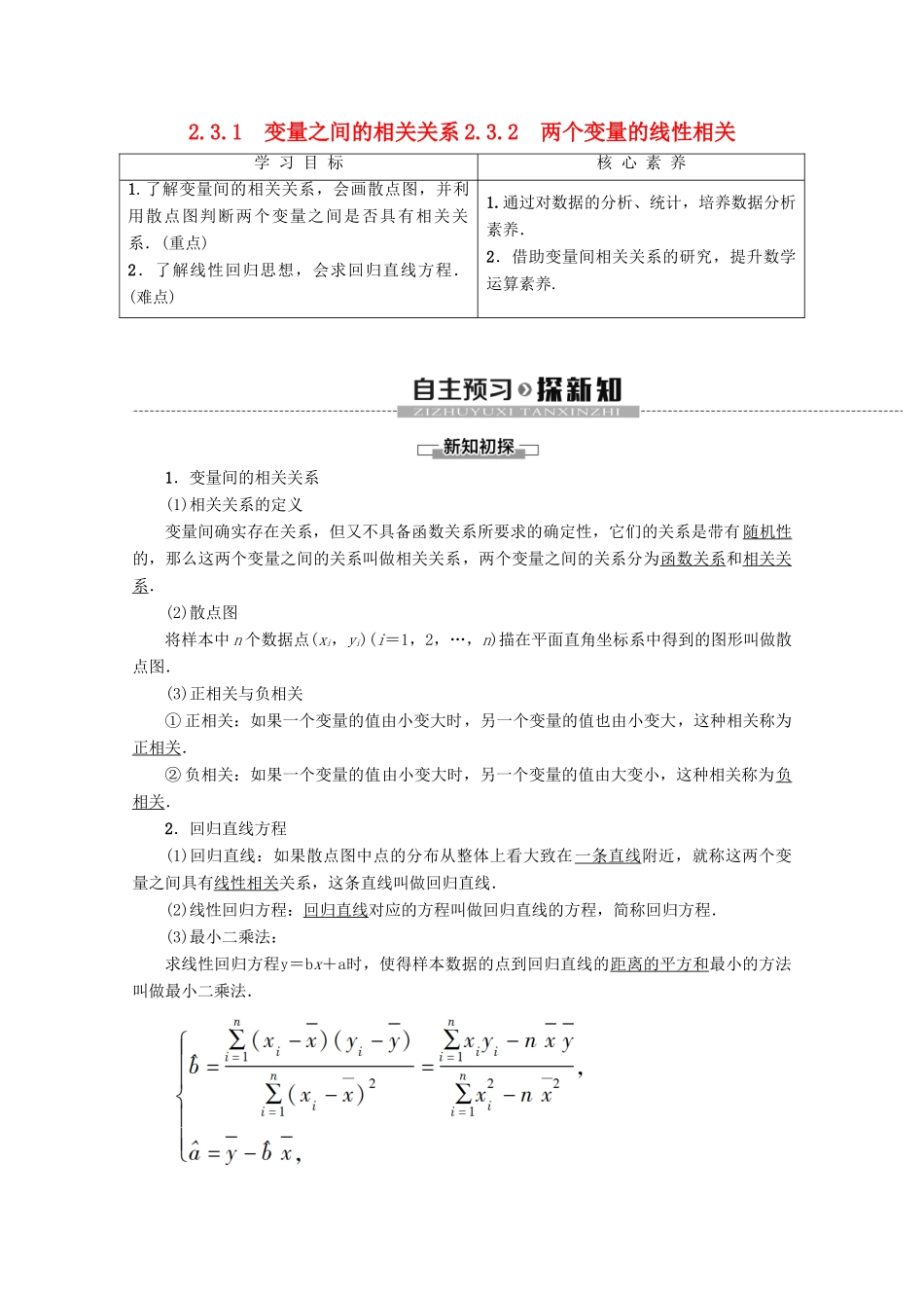 高中数学 第2章 统计 2.3.1 变量之间的相互关系 2.3.2 两个变量的线性相关学案 新人教A版必修3-新人教A版高一必修3数学学案_第1页