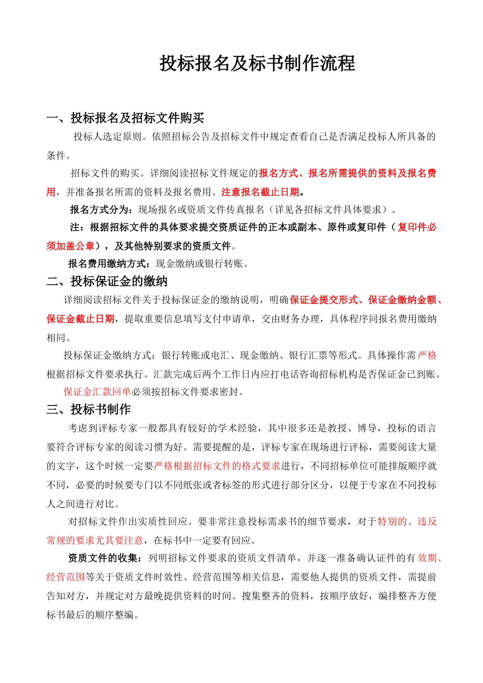 标书制作流程和投标注意事项_第1页